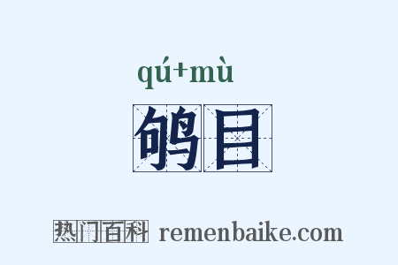 鸲目是什么意思的图片